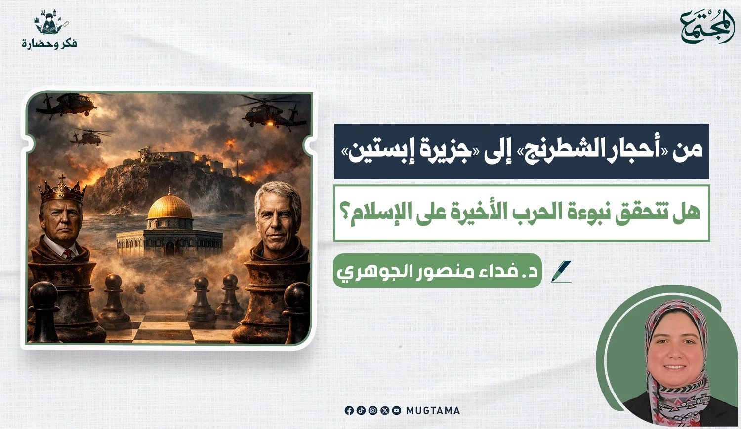 من «أحجار الشطرنج» إلى «جزيرة إبستين».. هل تتحقق نبوءة الحرب الأخيرة على الإسلام؟